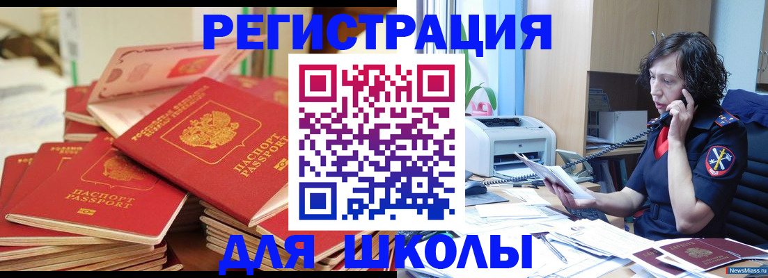 прописка регистрация в Миньяре